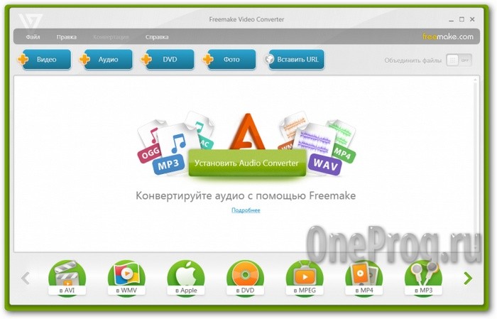 freemake-video-converter_OneProg.ru